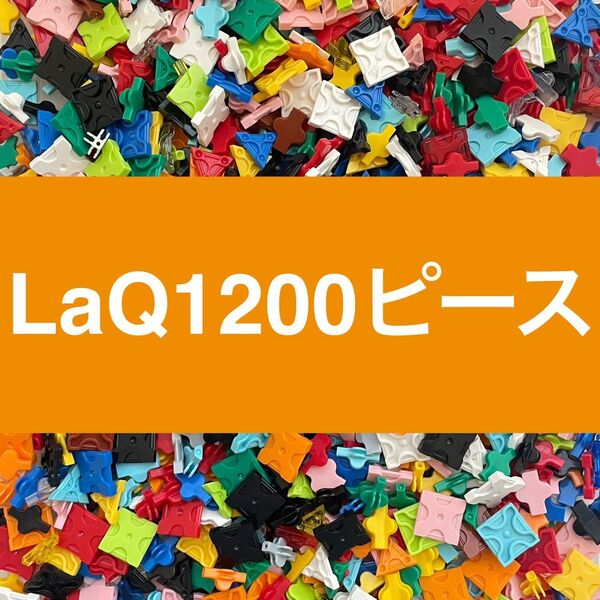 ★ LaQ 1200ピース以上 ラキュー 正規品