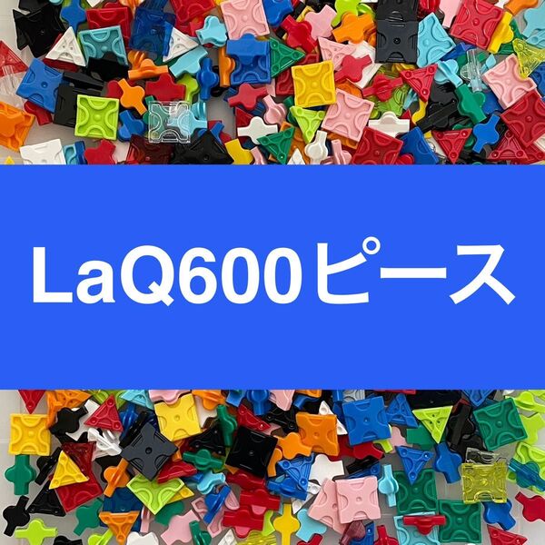 LaQ 600ピース以上 ラキュー 正規品