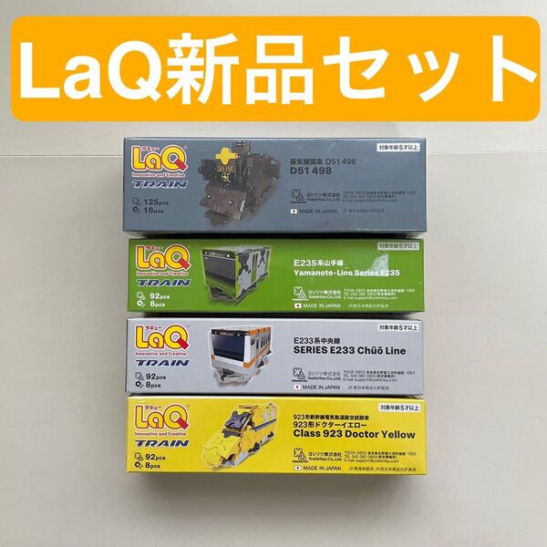 【新品未使用】LaQ 電車・新幹線・SL セット