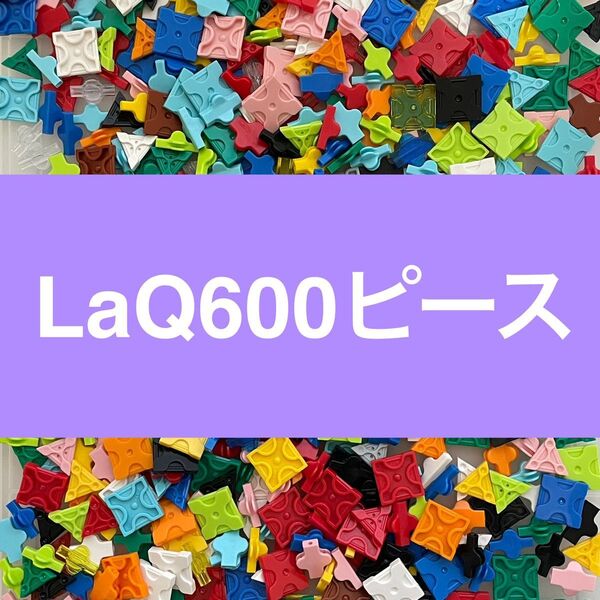LaQ 600ピース以上 ラキュー 正規品