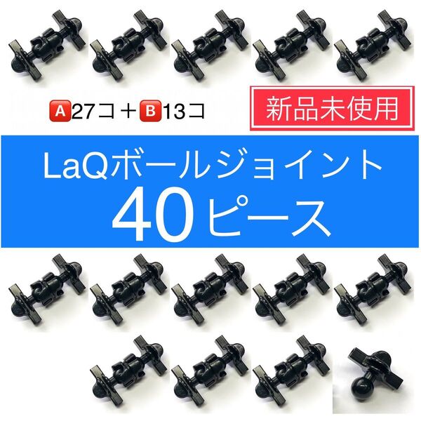 【新品未使用】LaQ ボールジョイント40ピース 大量 ラキュー