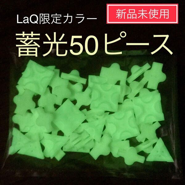 ★限定★【新品未開封】LaQ 蓄光 50ピース 限定 レア 正規品