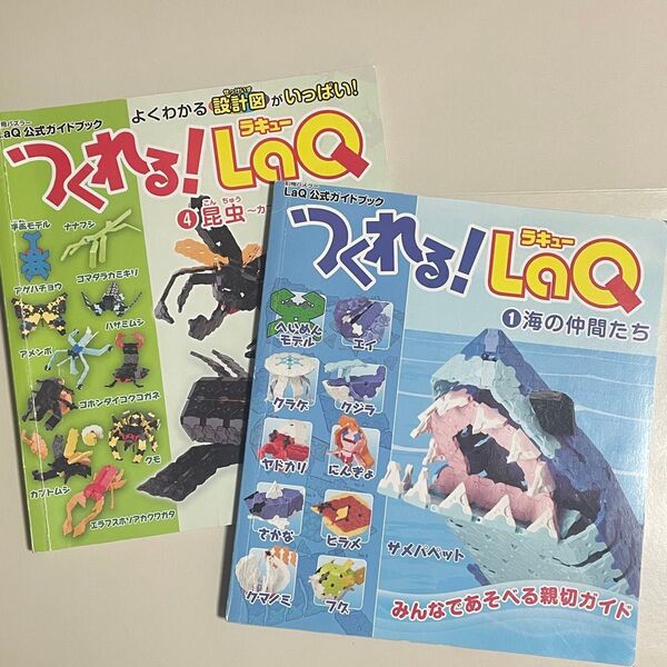 つくれる!LaQ 海の仲間たち 昆虫 LaQ 本 ガイドブック ラキュー