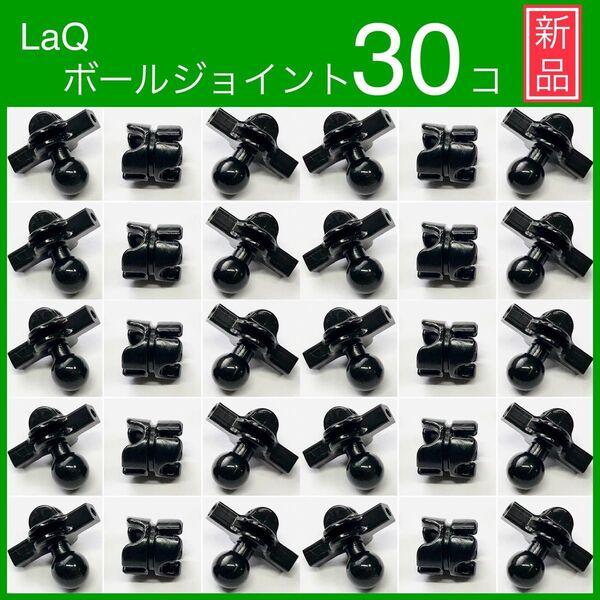 【新品未使用】LaQ ボールジョイント10セット(30ピース) 大量 ラキュー