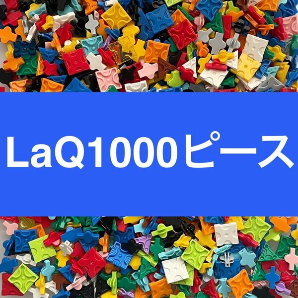 LaQ 1000ピース以上 大量 ラキュー 正規品