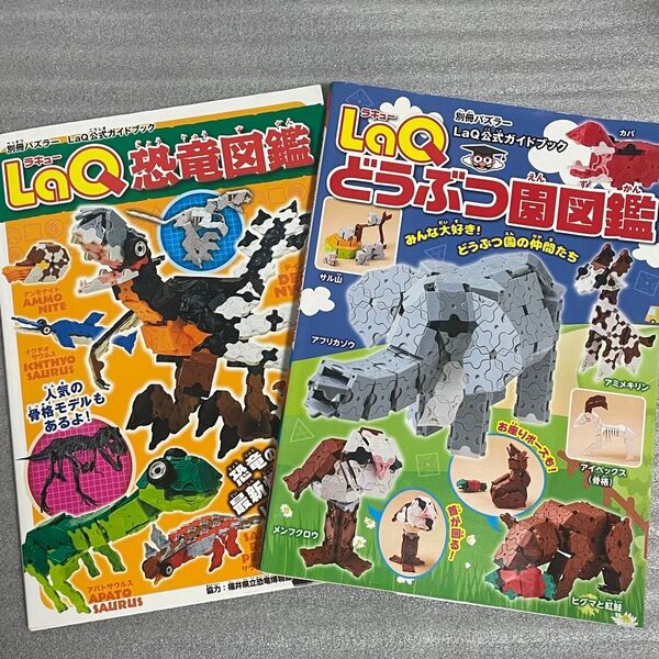 【恐竜・動物】LaQ 本 2冊セット 作り方 ラキュー まとめ売り