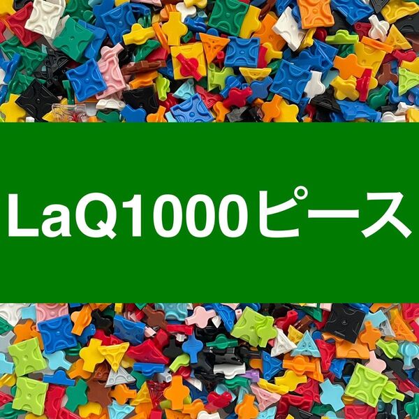 LaQ 1000ピース以上 大量 ラキュー 正規品