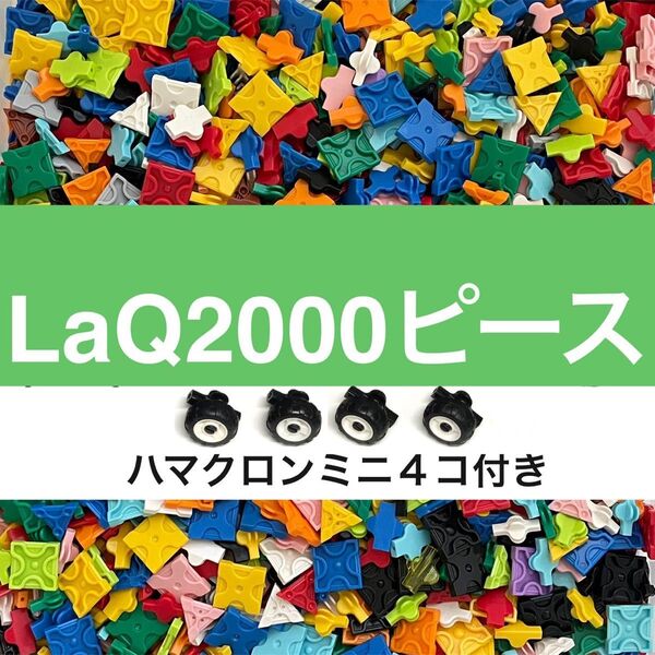 LaQ ラキュー 2000ピース前後 大量 正規品 まとめ売り