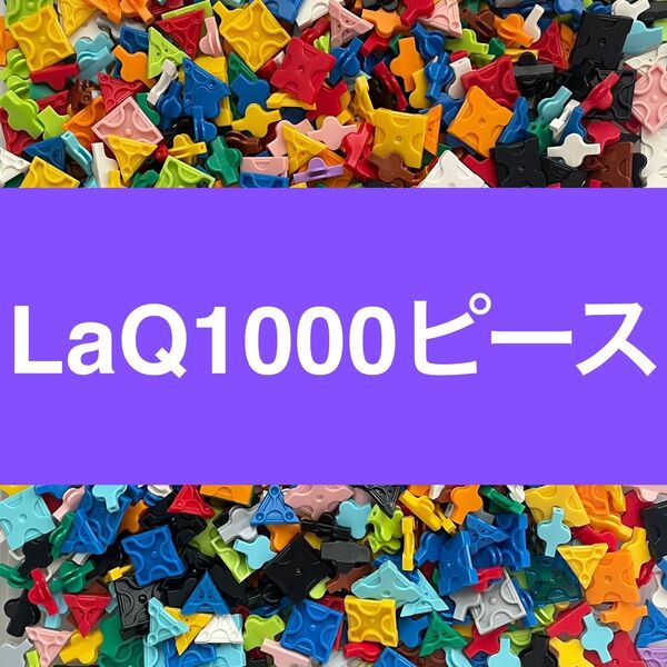 LaQ 1000ピース以上 大量 ラキュー 正規品