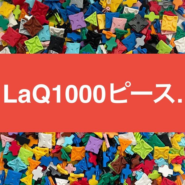 LaQ 1000ピース以上 大量 ラキュー 正規品