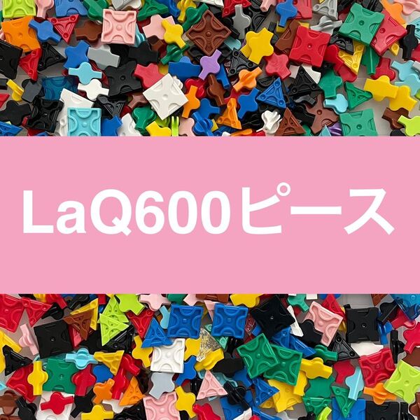 LaQ 600ピース以上 ラキュー 正規品