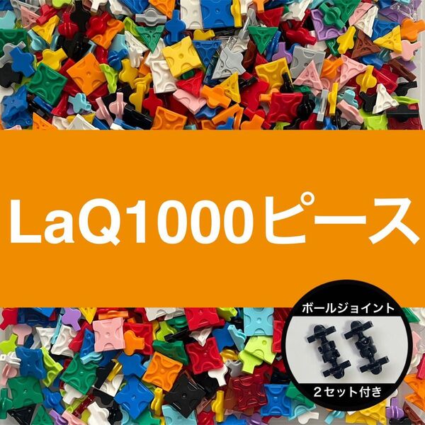 ★LaQ 1000ピース以上 大量 ラキュー 正規品