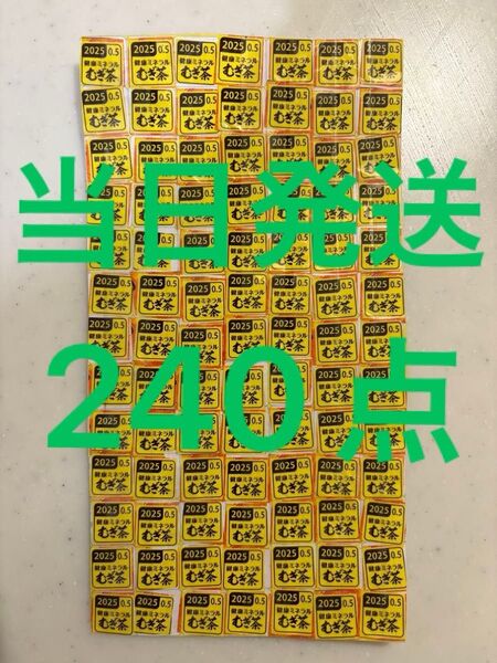 伊藤園絶対もらえるキャンペーン 応募マーク240点 応募シール