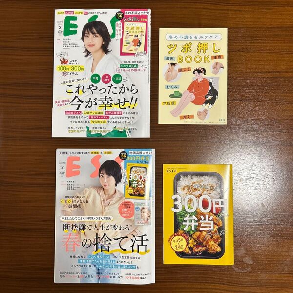 ESSE エッセ 扶桑社 2025年 3月号 4月号 2冊まとめ売り 別冊付録付き 松たか子 木南晴夏