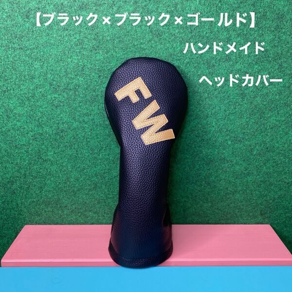 全国送料無料!ハンドメイド【FW】ゴルフクラブ用ヘッドカバー ブラック×ブラック×ゴールド 合皮 フェイクレザー