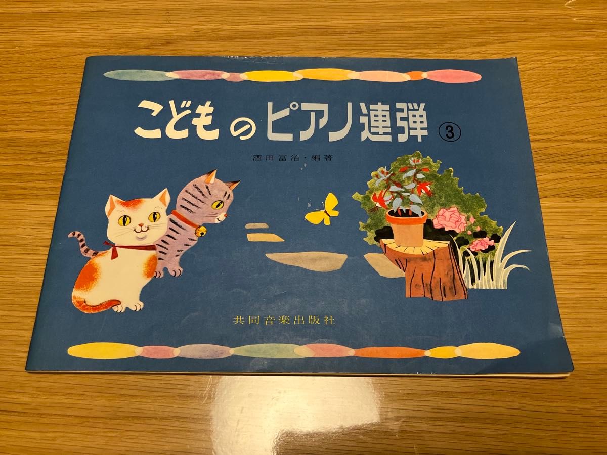 こどものピアノ連弾 3 酒田冨治 編著