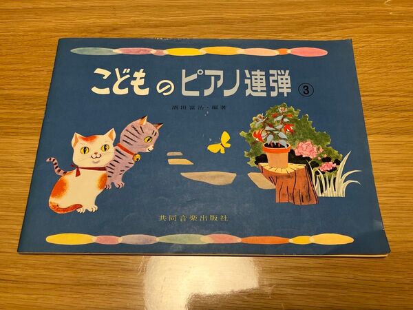 こどものピアノ連弾 3 酒田冨治 編著