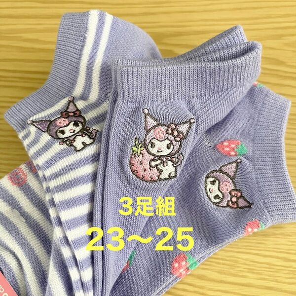 サンリオ クロミ 刺繍靴下 23-25㎝ 3足セット いちご クーポン消化
