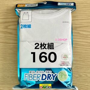 タンクトップ シャツ 肌着 160㎝ 2枚組 オーガニックコットン 白 無地 メッシュ 吸水速乾 夏 クーポン消化
