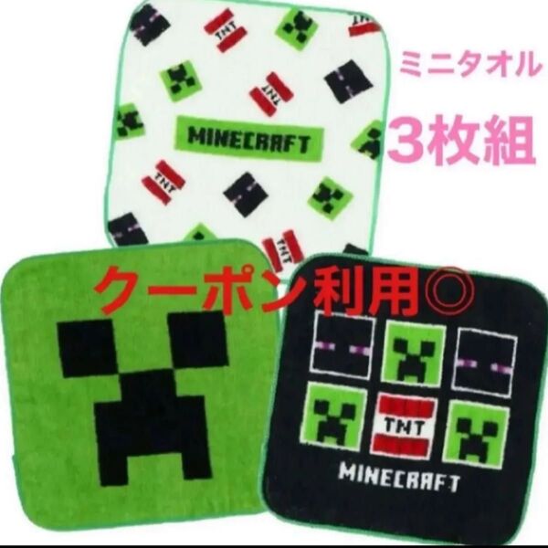 マインクラフト ミニタオル 3枚組 入園 入学 進級 クーポン消化 ハンカチ タオルハンカチ 品薄 完売
