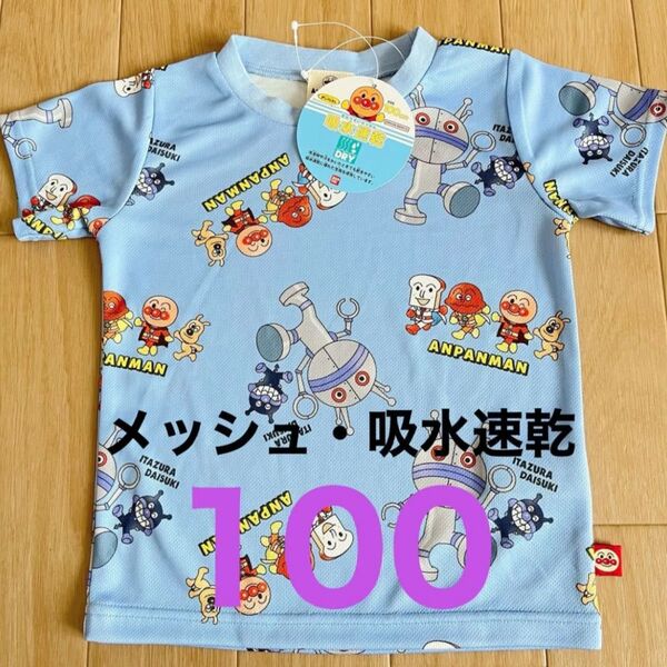 アンパンマン だだんだん Tシャツ メッシュ 速乾 100㎝ 半袖 人気 完売 入園 保育園 クーポン消化