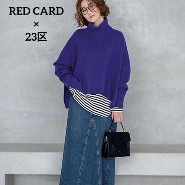 REDCARD 23区 コラボ 完売品 デニムロングスカート ストレッチ
