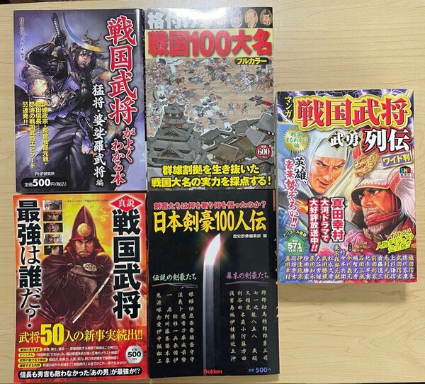 戦国武将、剣豪のまとめ売り5冊