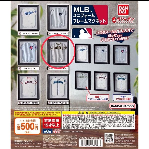 未使用 MLBのユニフォームフレームマグネット サンディエゴ・パドレス ガチャ
