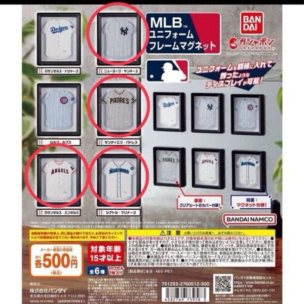 MLBのユニフォームフレームマグネット4点セット エンゼルス ヤンキース パドレス マリナーズ ガチャ
