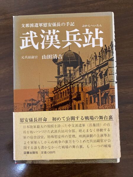 山田清吉著『武漢兵站 支那派遣軍慰安係長の手記』図書出版社