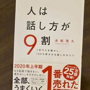 人は話し方が9割