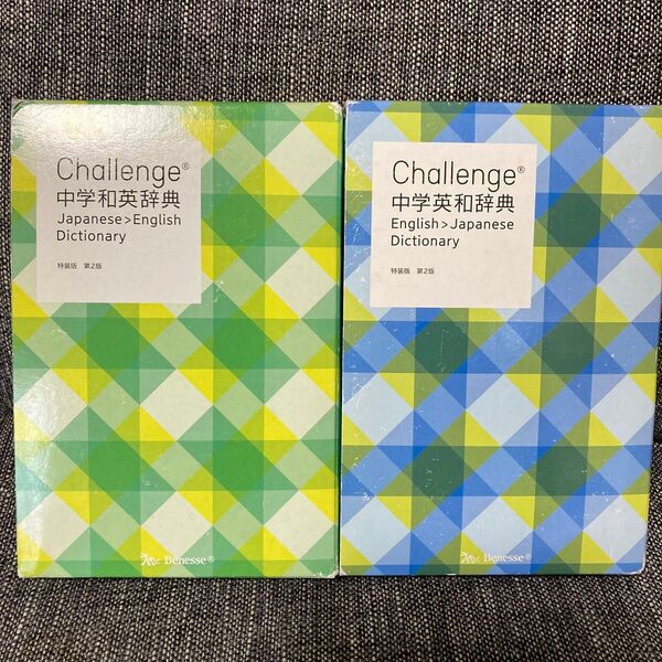 ベネッセ Challenge 中学和英辞典/中学英和辞典 2冊セット