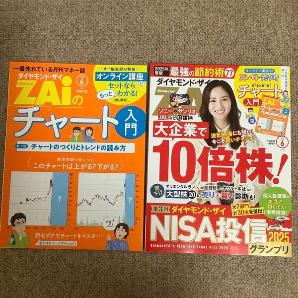 ダイヤモンド・ザイ ZAI 25/6月号 NISA投信 大企業で10倍株 最強の節約術