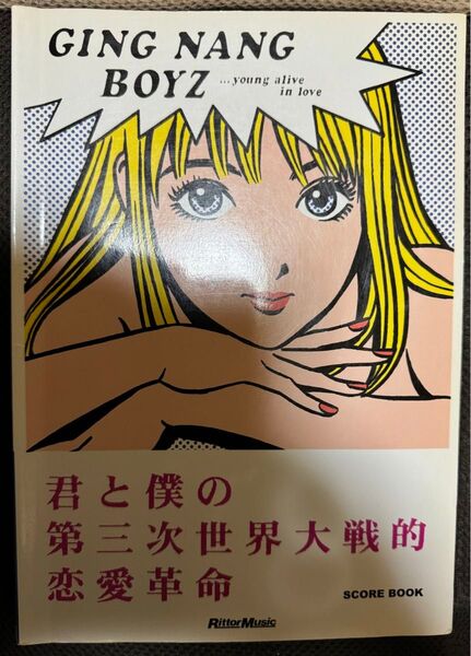 銀杏BOYZ 君と僕の第三次世界大戦的恋愛革命 バンドスコア