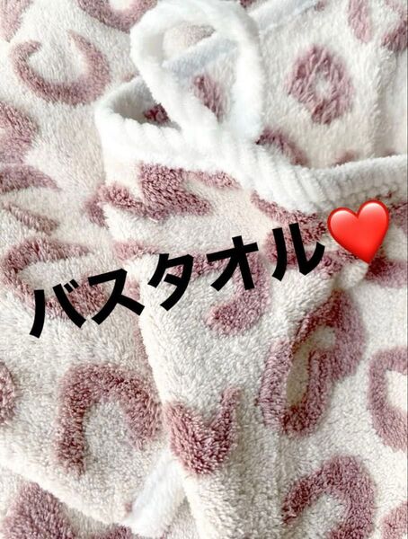 新品バスタオル☆レオパード柄ふわふわ超吸水☆ループ付き くすみピンク×ベージュ☆毛布ブランケットに肌触り最高◎豹柄ヒョウ柄