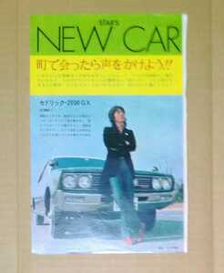 沢田研二セドリック・2000GXにしきのあきらクラウン・ハードトップ萩原健一モーガン・プラス44切り抜き1枚