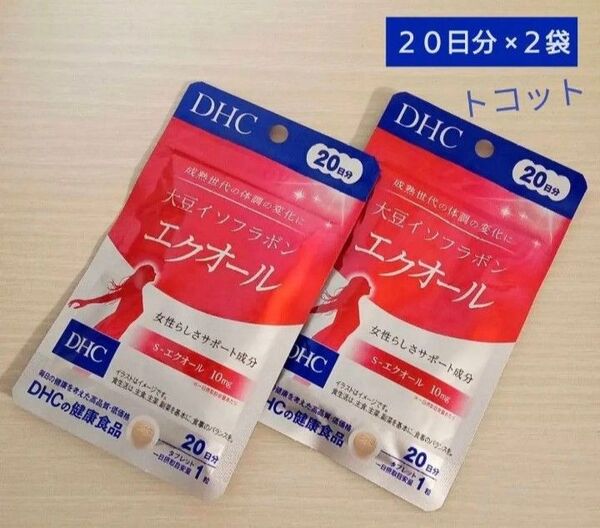 DHC 大豆イソフラボン エクオール 20日分 2袋 値下げ不可です