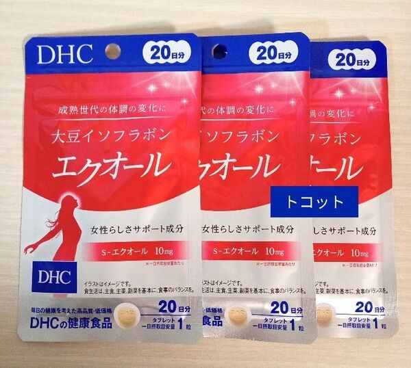 DHC 大豆イソフラボン エクオール 20日分 3袋 ★ 値下げ不可 ★ 賞味期限 2027.01~ ★