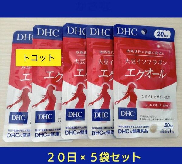 DHC 大豆イソフラボン エクオール 20日分 5袋 ★ 値下げ不可 ★ 賞味期限 2027.02 ★