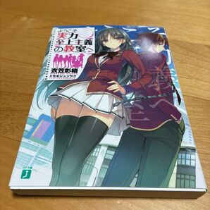 ようこそ実力至上主義の教室へ (MF文庫J き-05-07) 衣笠彰梧/著