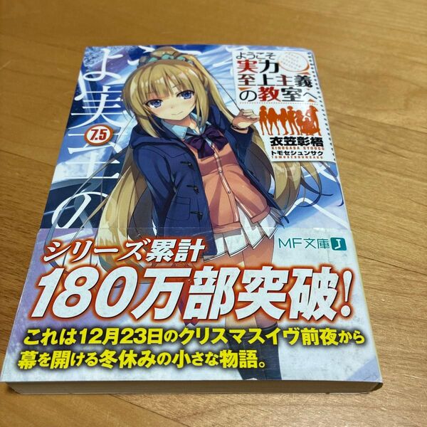 初版!ようこそ実力至上主義の教室へ 7.5 (MF文庫J き-05-15) 衣笠彰梧/著