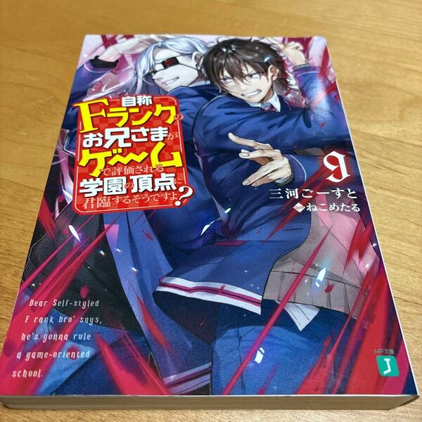 初版!自称Fランクのお兄さまがゲームで評価される学園の頂点に君臨するそうですよ? 9 (MF文庫J み-10-14) 三河ごーすと