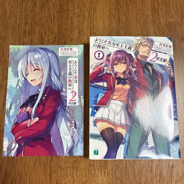 初版!ゲーマーズ特典付、ようこそ実力至上主義の教室へ 2年生編2 (MF文庫J き-05-22) 衣笠彰梧/著