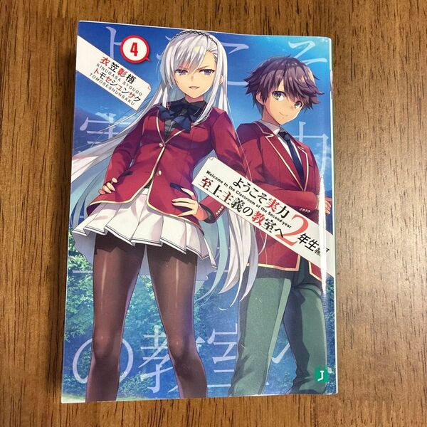 初版!ようこそ実力至上主義の教室へ 2年生編4 (MF文庫J き-05-24) 衣笠彰梧/著