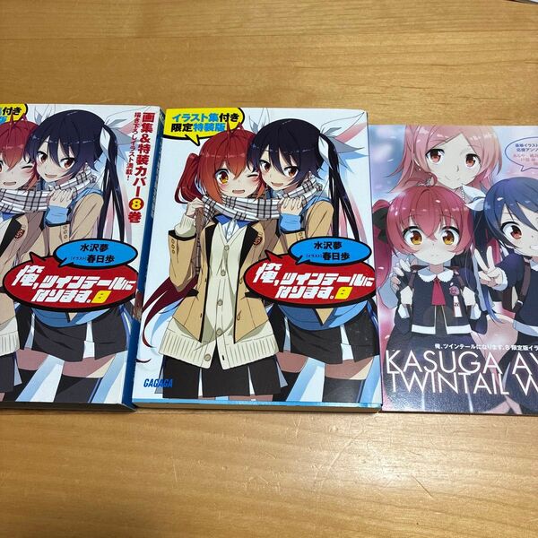 初版!俺、ツインテールになります。 8 イラスト集付き限定特装版 (ガガガ文庫 ガみ7-8) 水沢夢/〔著〕