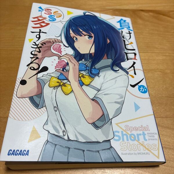 初版!負けヒロインが多すぎる!SSS (ガガガ文庫 ガあ16-8) 雨森たきび/〔著〕