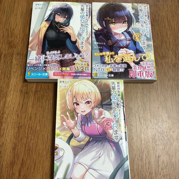 【初版】彼女が先輩にNTR(ねとら)れたので、先輩の彼女をNTR(ねとり)ます 1.2.3 (角川スニーカー文庫 震電みひろ/著
