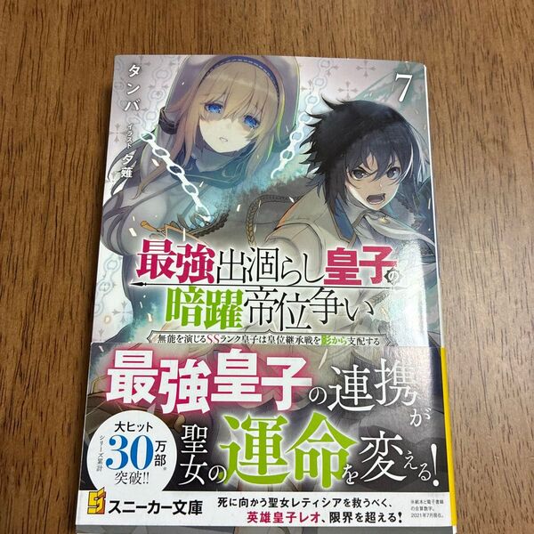 初版!最強出涸らし皇子の暗躍帝位争い 無能を演じるSSランク皇子は皇位継承戦を影から支配する 7 (角川スニーカー文庫7) タンバ