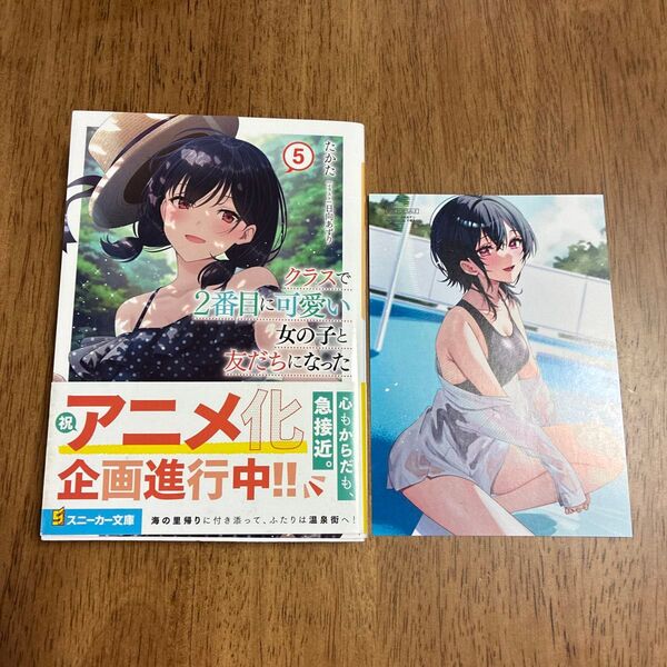 初版!クラスで2番目に可愛い女の子と友だちになった 5 (角川スニーカー文庫 た-13-2-5) たかた/著