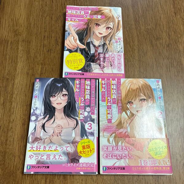 初版!3冊セットコンビニ強盗から助けた地味店員が、同じクラスのうぶで可愛いギャルだった1,2,3 (富士見ファンタジア文庫あボーン